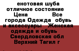 енотовая шуба,отличное состояние. › Цена ­ 60 000 - Все города Одежда, обувь и аксессуары » Женская одежда и обувь   . Свердловская обл.,Верхний Тагил г.